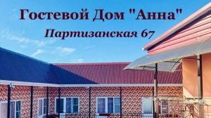 Гостевой Дом «Анна» Цандрипш