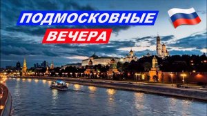 ★ Подмосковные вечера ★🤍💙❤️♫