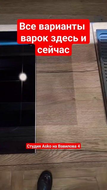 Варочные панели Asko в студии на Вавилова 4 #asko #дизайн #и? смотреть онлайн
