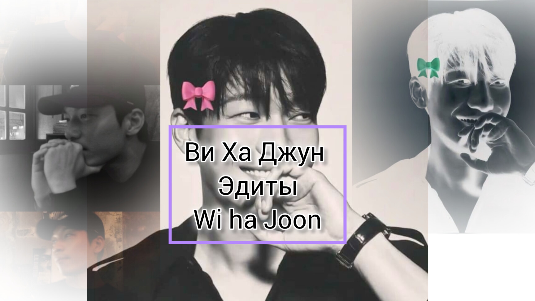 Wi Ha Joon Edit | ви ха джун Эдиты ❤️🫱? #вихаджун #wihajoon 嘻哈冏