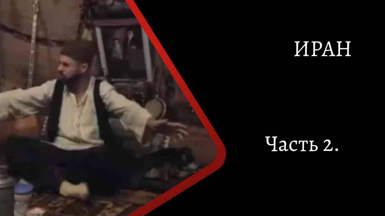 Иран. Часть 1. /К. Куксин/ смотреть онлайн