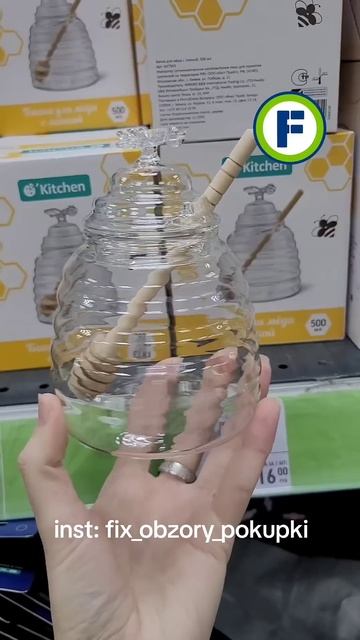 Банка для мёда в магазине Фикс Прайс в Минске (ул. Нали?