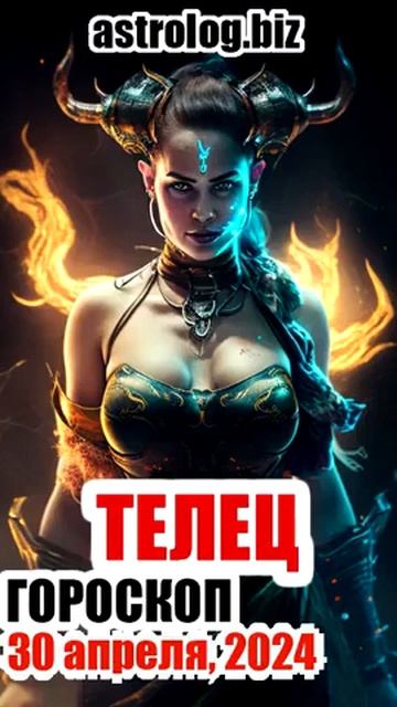 ТЕЛЕЦ   гороскоп на 30 апреля, 2024