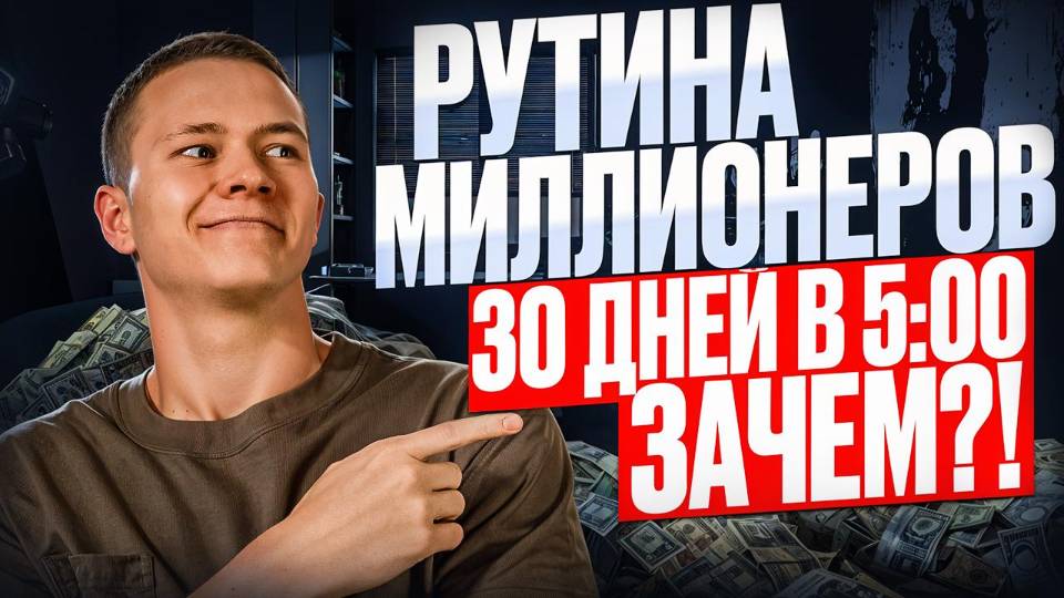 Месяц вставал в 5:00 – Что изменилось? Рутина миллионера – кому и зачем это надо? смотреть онлайн
