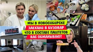 Мы в НОВОСИБИРСКЕ / Заехали в БУЗОВАР / Что в составе ПАШТЕТОВ / ВАС ОБМАНЫВАЮТ / ЕДАша
