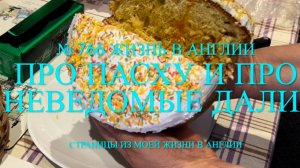 Как мы отметили Пасху. Идём по неведомым дорожкам. № 766 Жизнь в Англии