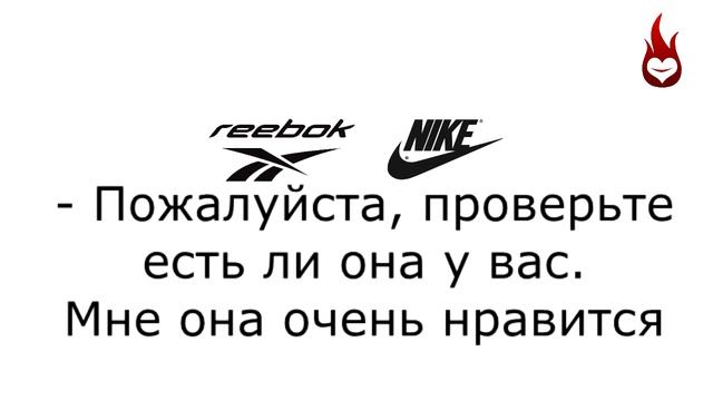 Это рибок или найк Прикол