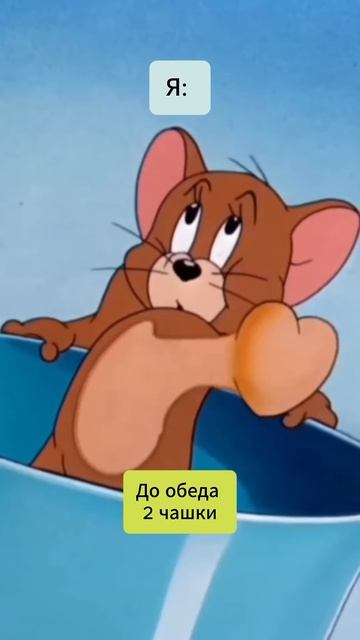 Чай или кофе? #2024 #кофе #тренды #мем #мультик #джерри #чай смотреть онлайн