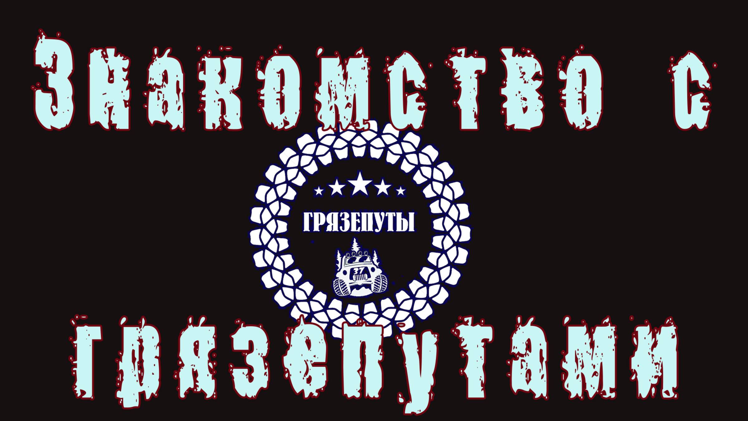 Знакомство с Грязепутами