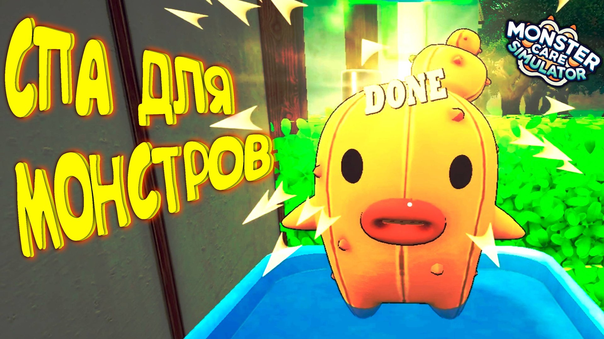 ЧУДОВИЩНО МИЛЫЙ СПА ◈ Monster Care Simulator