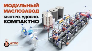 Маслозавод в модульном исполнении производительностью 10 и 15 тонн в сутки.