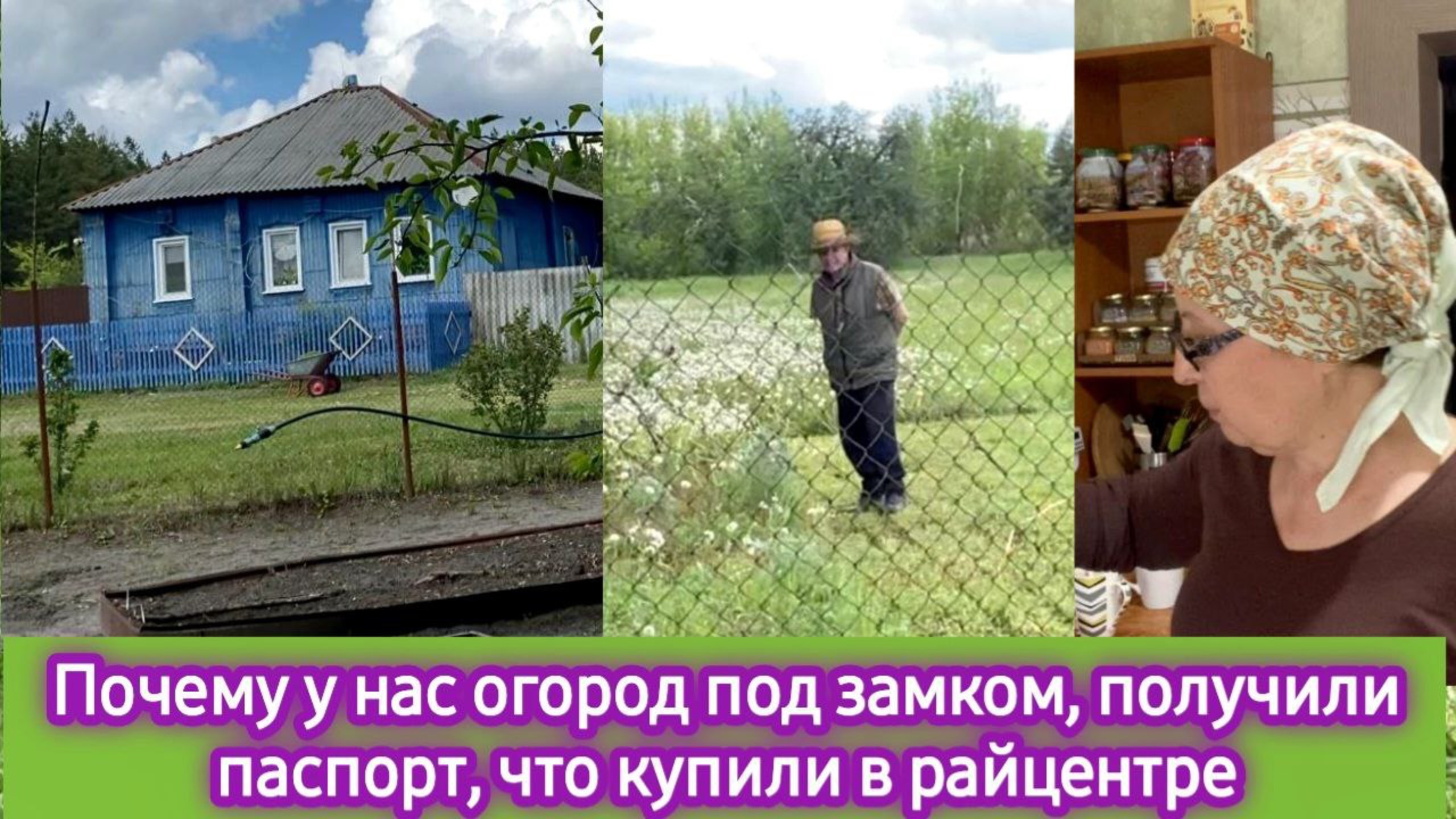 Почему мы закрываем огород на замок, получили паспорт, что купили в райцентре смотреть онлайн