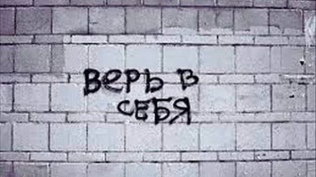 ВСЕГДА ВЕРЬ В СЕБЯ