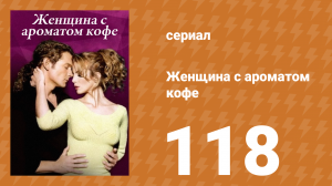 Женщина с ароматом кофе 118 серия (сериал, 2001)