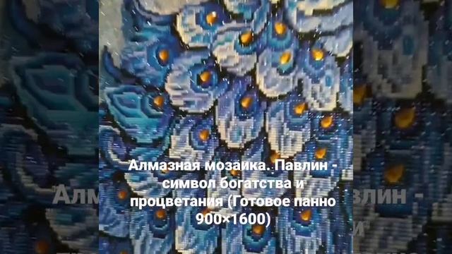 Готовое панно (алмазная мозаика) смотреть онлайн