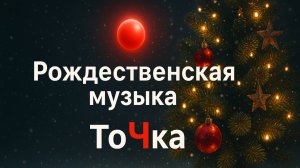 Инструментальная рождественская музыка🎄ТОП РАССЛАБЛЯЮЩЕГО РОЖДЕСТВА 2025 ГОДА🎁Рождество