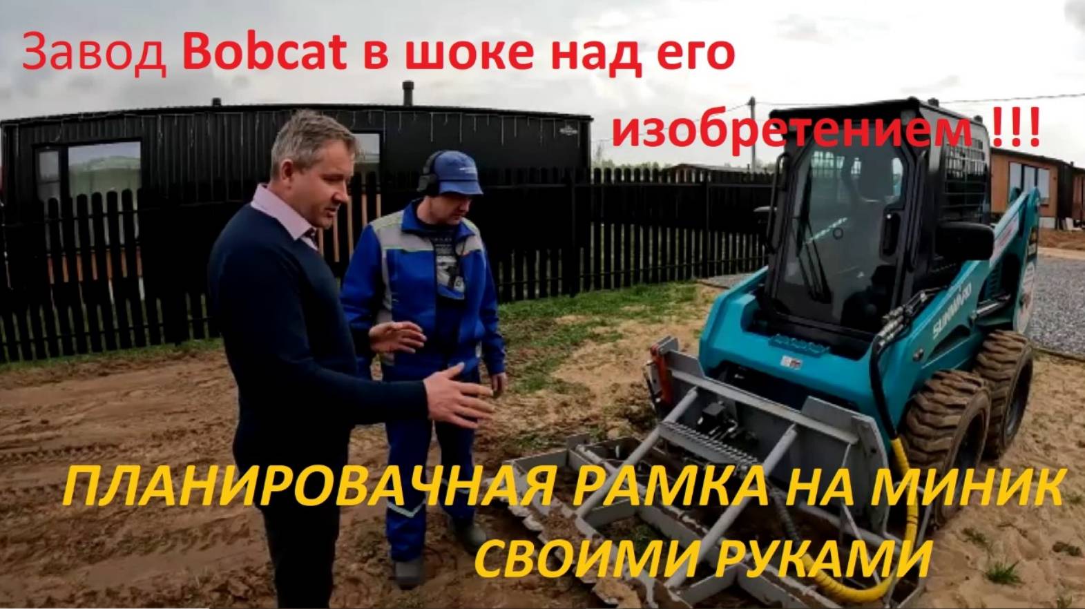 Планировочная рамка для минипогрузчика SUNWARD