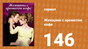 Женщина с ароматом кофе 146 серия (сериал, 2001)