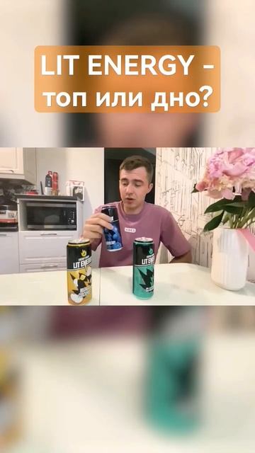 Пробуем Энергетики Литвина - Обзор Lit Energy #shorts #litenergy #ли смотреть онлайн