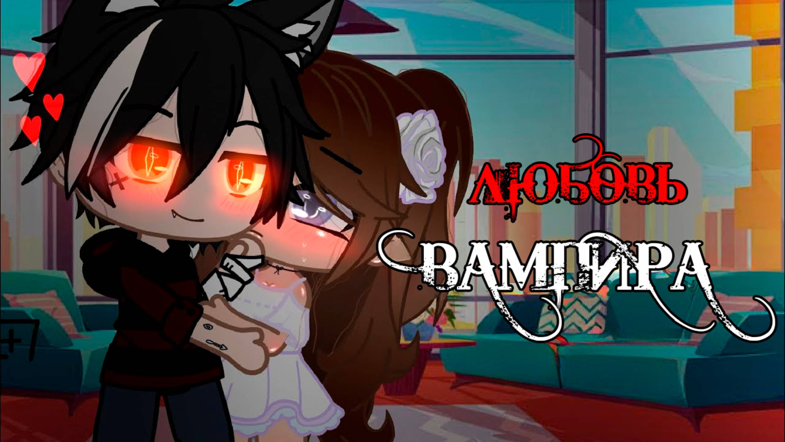 ЛЮБОВЬ ВАМПИРА | ОЗВУЧКА МИНИ ФИЛЬМА | ГАЧА ЛАЙФ смотреть онлайн