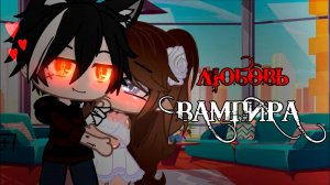 ЛЮБОВЬ ВАМПИРА | ОЗВУЧКА МИНИ ФИЛЬМА | ГАЧА ЛАЙФ