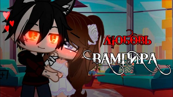 ЛЮБОВЬ ВАМПИРА | ОЗВУЧКА МИНИ ФИЛЬМА | ГАЧА ЛАЙФ