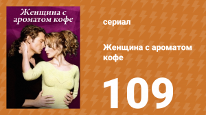 Женщина с ароматом кофе 109 серия (сериал, 2001)
