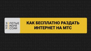 Как бесплатно раздать интернет на МТС