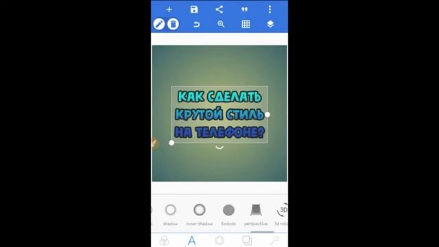 Как сделать Крутой стиль на телефоне смотреть онлайн