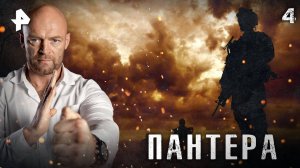 ПАНТЕРА. СЕРИЯ 4