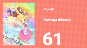 Звёзды Айкацу! 61 серия (аниме-сериал, 2016)