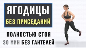 30 мин ЯГОДИЦЫ СТОЯ - БЕЗ ПРИСЕДАНИЙ🍑 Тренировка для бедер и ягодиц (без гантелей со стулом)