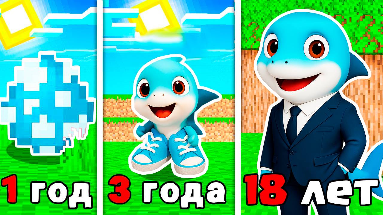 КАК МЕНЯЛСЯ БЕЙБИ АКУЛЁНОК ТРАЛАЛЕРО ТРАЛАЛА В МАЙНКРАФТ смотреть онлайн