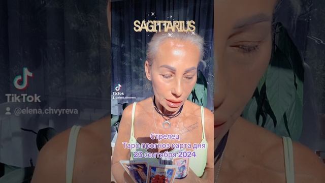 Стрелец Таро прогноз карта дня 23 сентября 2024 #таропрог