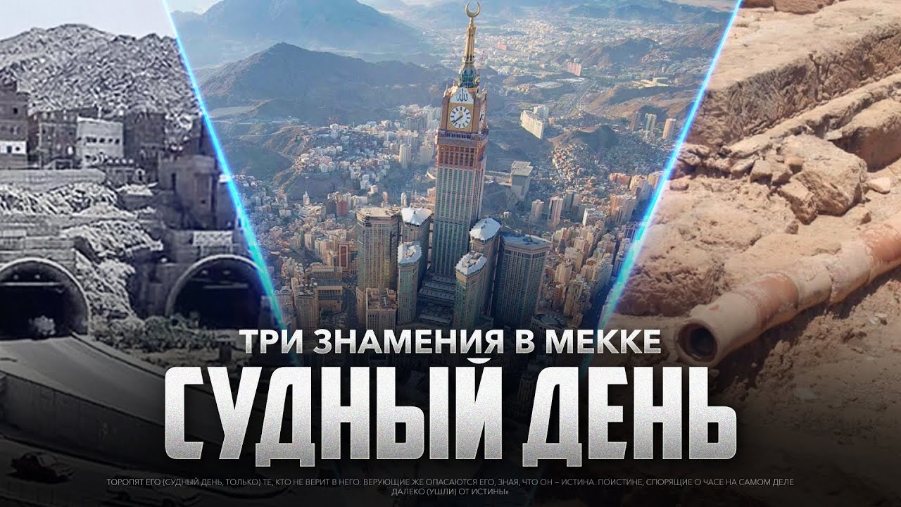 Три знамения СУДНОГО ДНЯ в Мекке смотреть онлайн