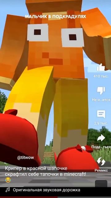 крипер в красной шапочке скрафтил себе тапочки и пост? смотреть онлайн