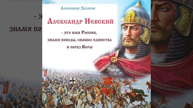 Александр Невский – это имя России, знамя победы, символ единства и образ Веры !