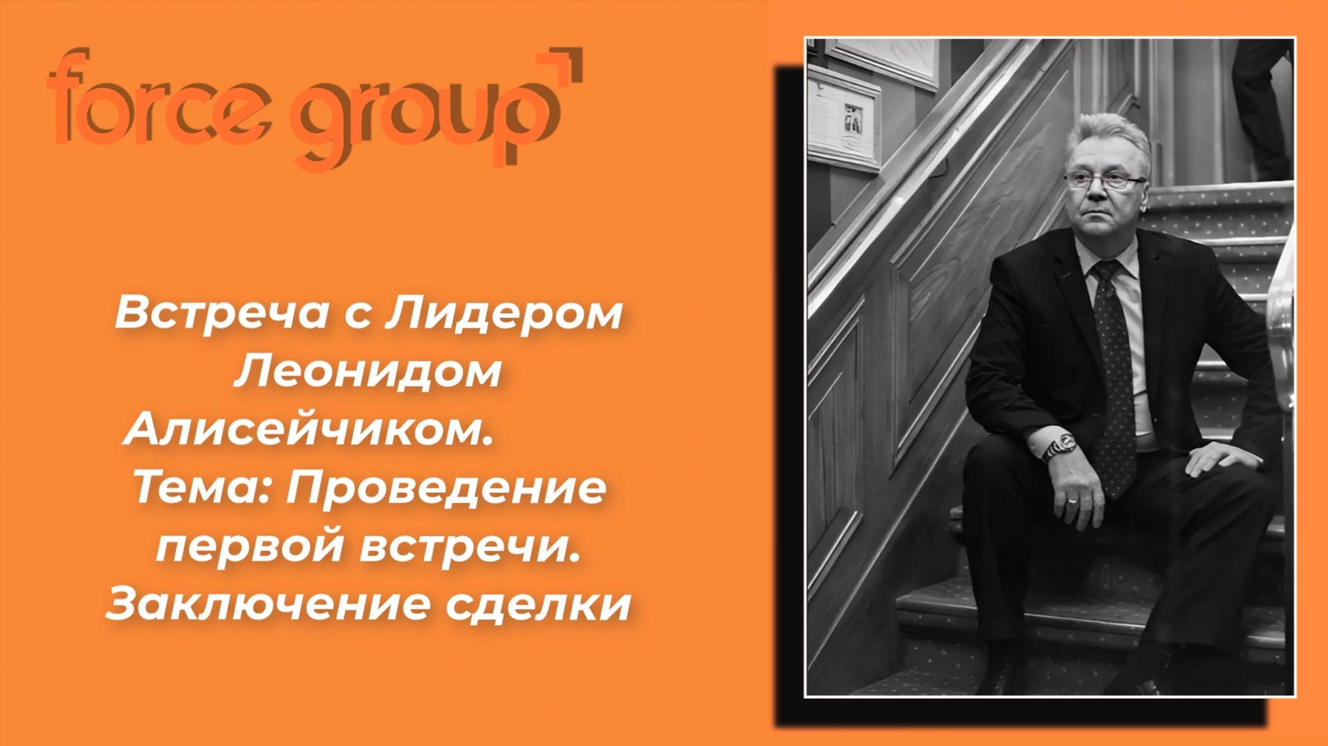 Force Group. Леонид Алисейчик. Первая встреча. смотреть онлайн