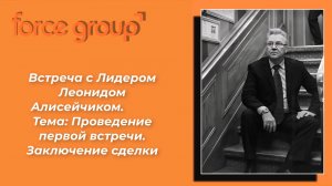 Force Group. Леонид Алисейчик. Первая встреча.
