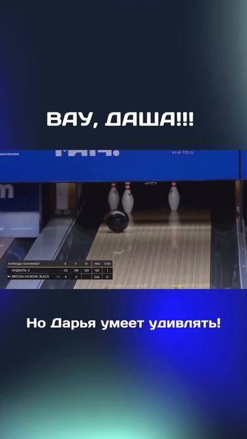 Вау, Даша! 🤩 Дарья Недосеева (Brooklyn bowl) умеет удивлять! ? смотреть онлайн