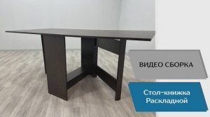 ТЭКС
Видео сборка. Стол-книжка.