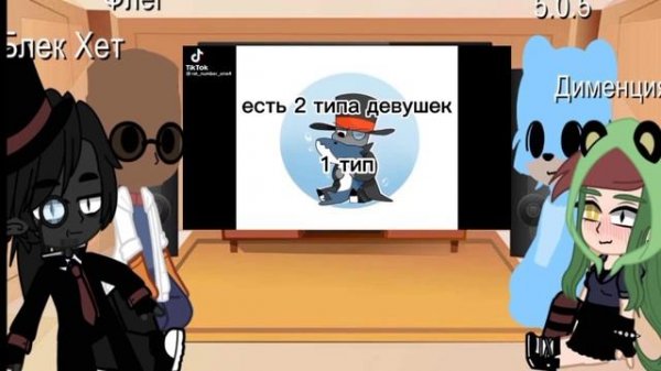 ~{Реакция Злыдней на тт}~