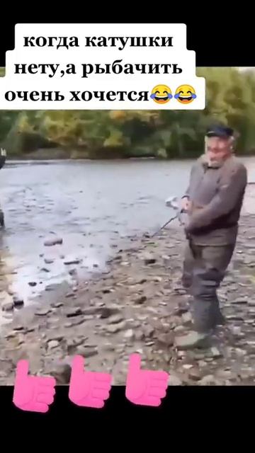 когда катушки нет, а дома осталась мясорубка 🤣🤣🤣 смотреть онлайн