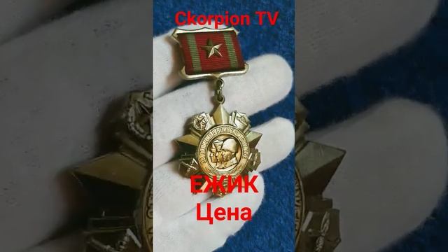 Медаль за отличие в воинской службе СССР Ежик смотреть онлайн