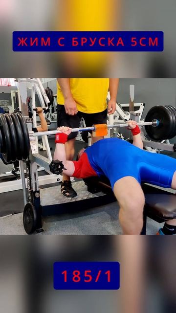 ЖИМ С БРУСКА 185 #shorts #short #sports смотреть онлайн