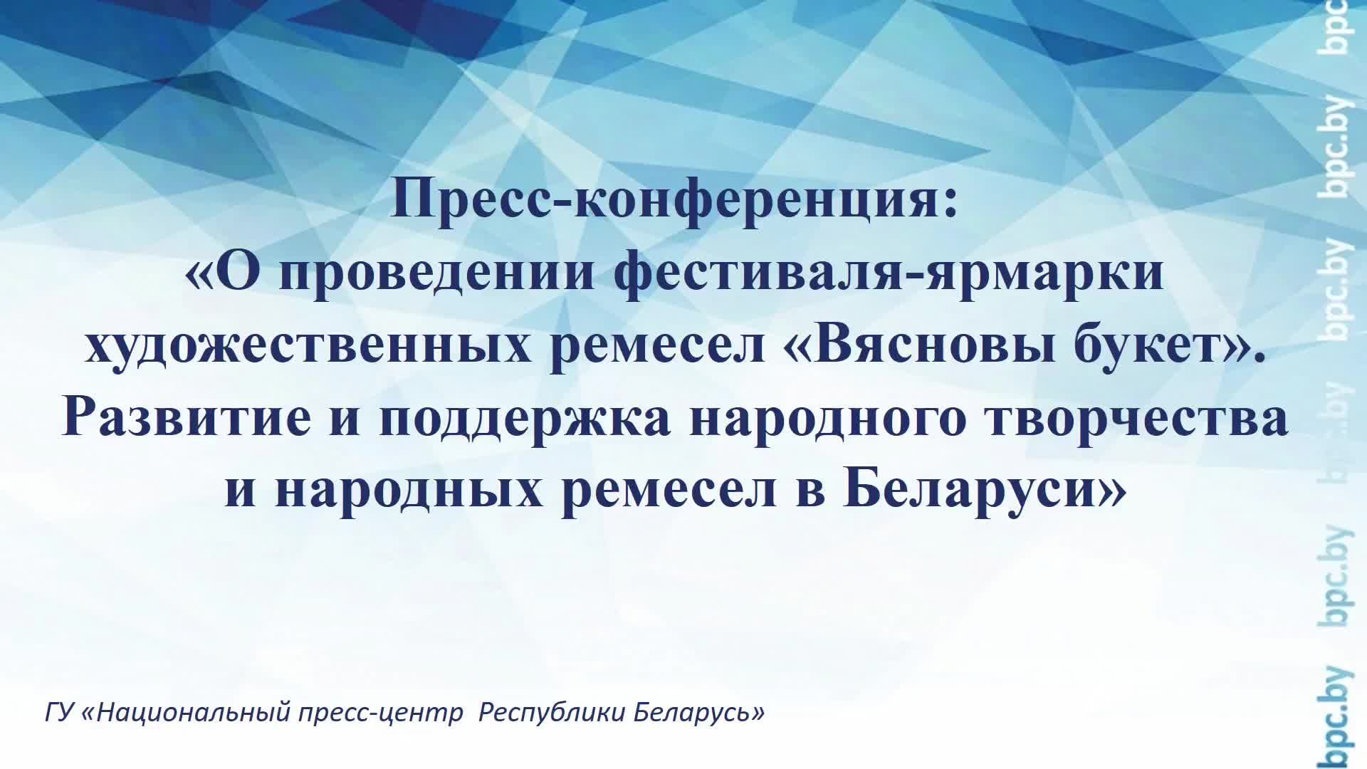 Пресс-конференция: «О проведении фестиваля-ярмарки художественных ремесел «Вясновы букет» смотреть онлайн