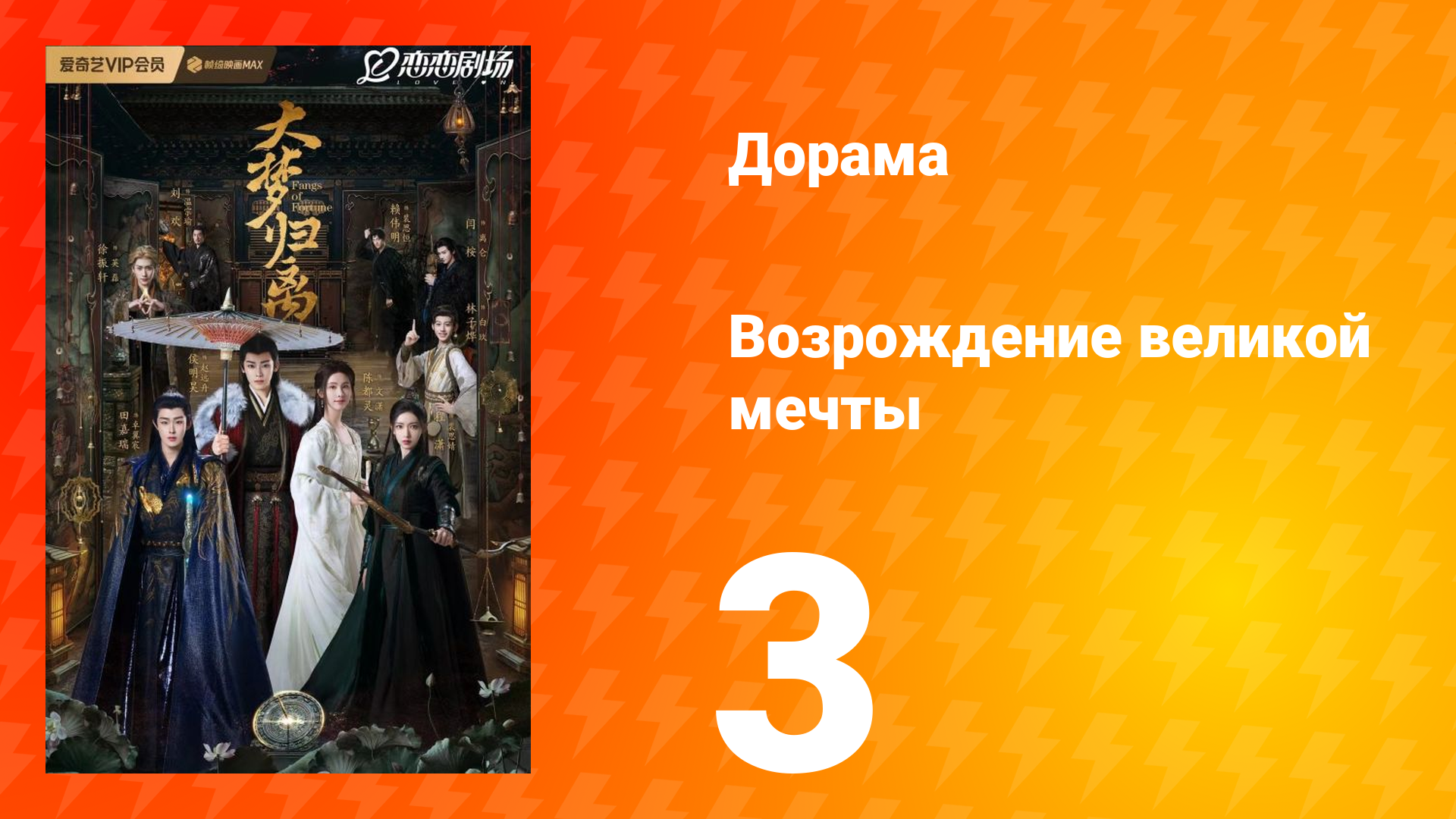 Возрождение великой мечты 1 сезон 3 серия смотреть онлайн