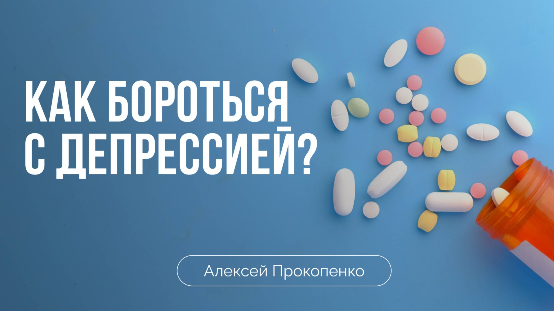 Как бороться с депрессией? | Алексей Прокопенко смотреть онлайн