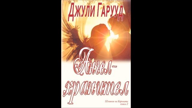 Джули Гарууд-серия Шпиони на короната-книга 2-Ангел-хр? смотреть онлайн