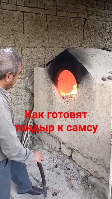 Как готовят тандыр к самсу